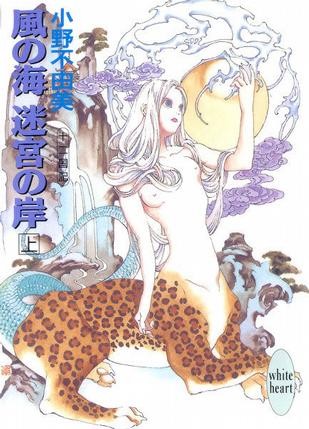 風の海 迷宮の岸(上) 封面