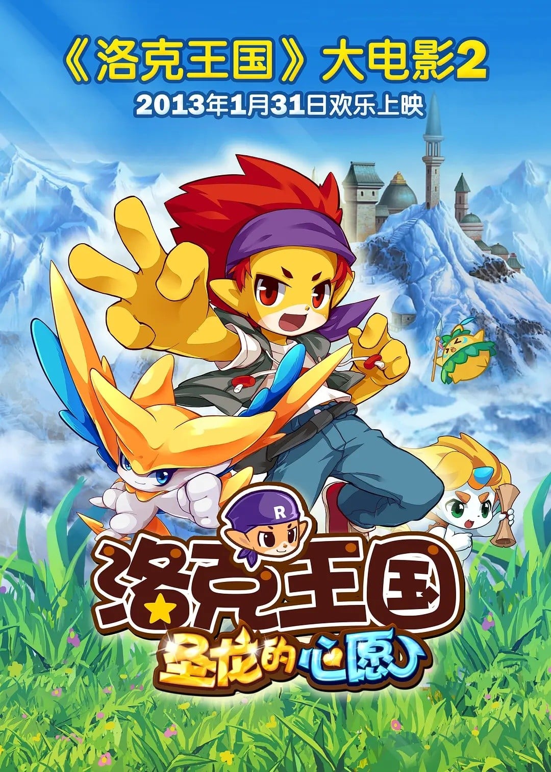 洛克王国2:圣龙的心愿 封面