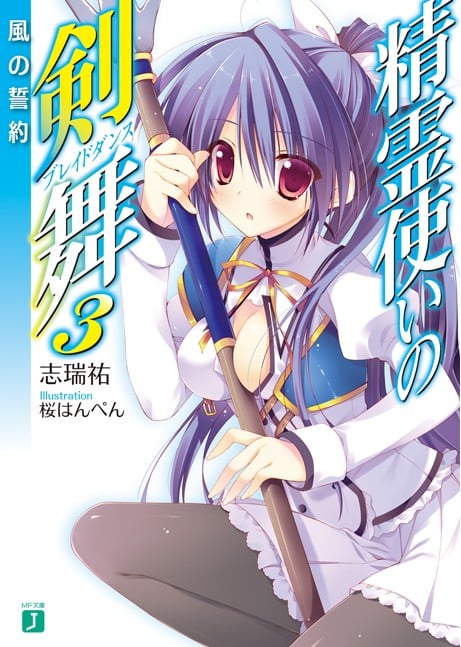 精霊使いの剣舞 (3) 風の誓約 封面