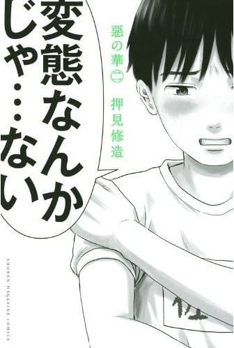 惡の華 (二) 封面