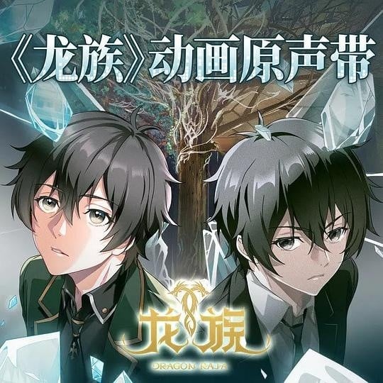 《龙族》动画OST 封面