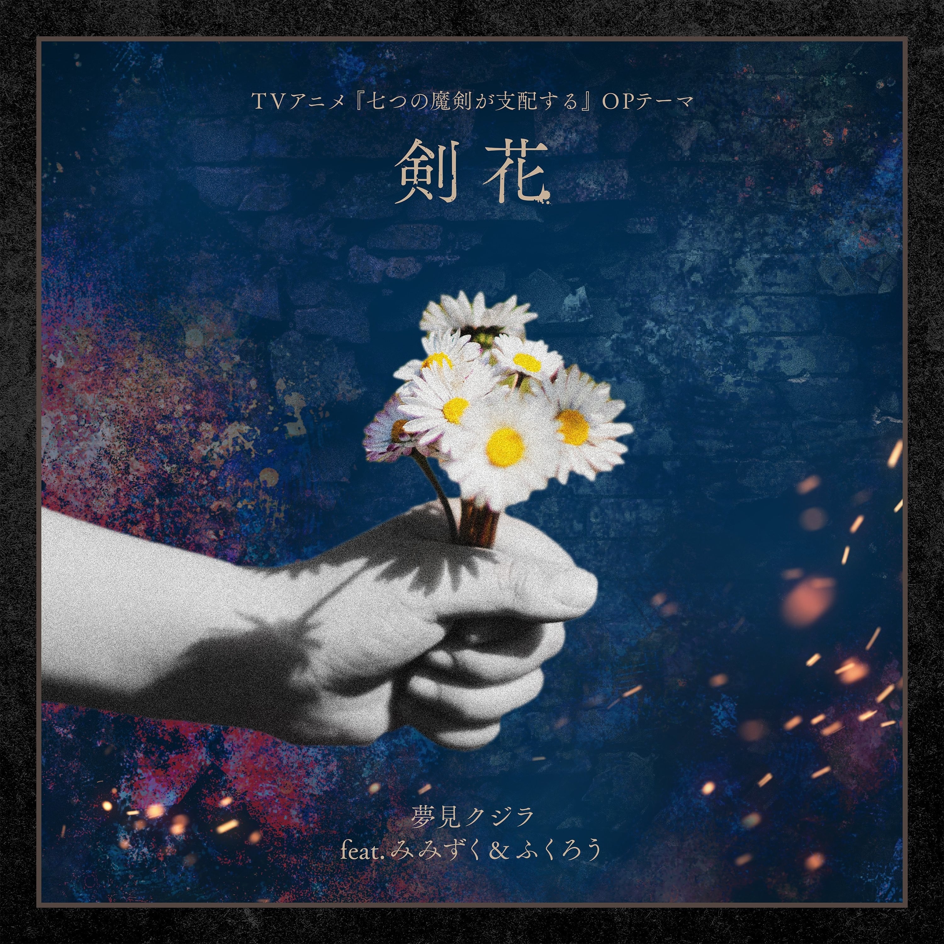 剣花 封面