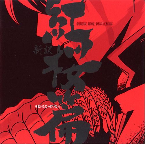 剧场版 银魂 新译红樱篇 OST 封面