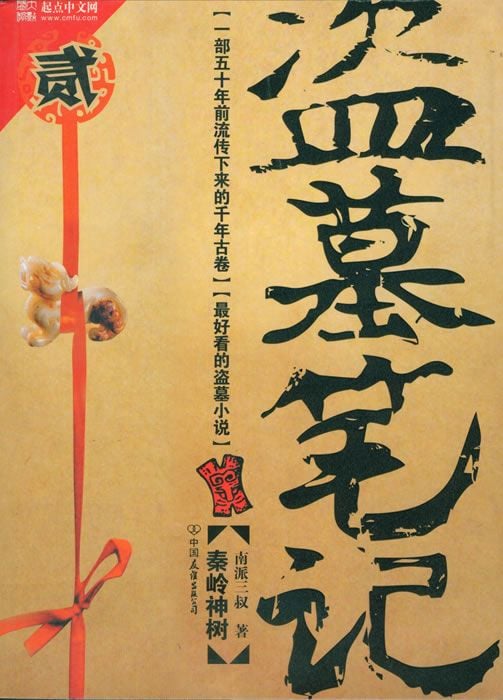 盗墓笔记2 封面
