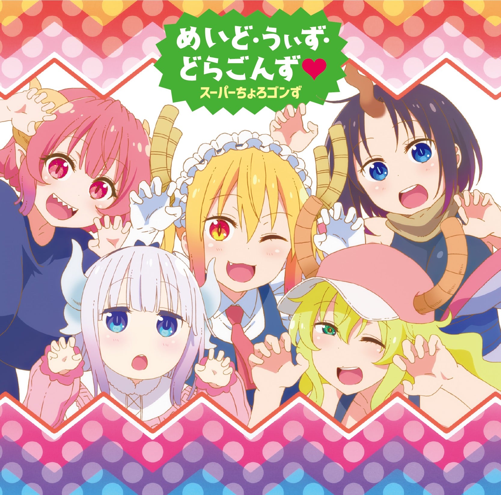 めいど・うぃず・どらごんず❤︎ 封面