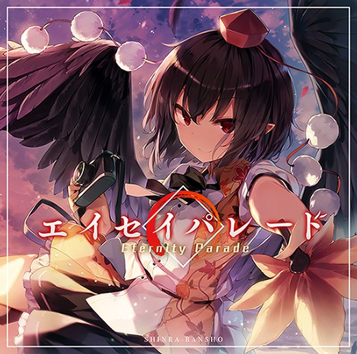エイセイパレード 封面