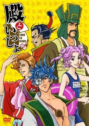 和殿下一起 封面