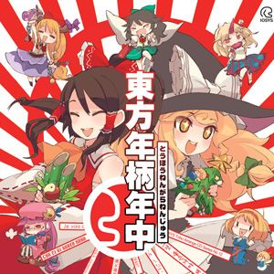 東方年柄年中 封面