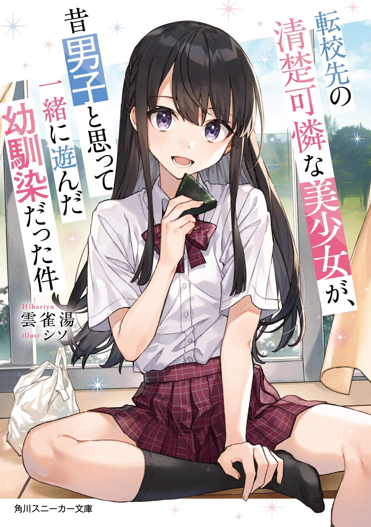 转学后班上的清纯可爱美少女,竟是小时候玩在一起的哥儿们 封面