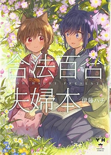 合法百合夫妇本 封面