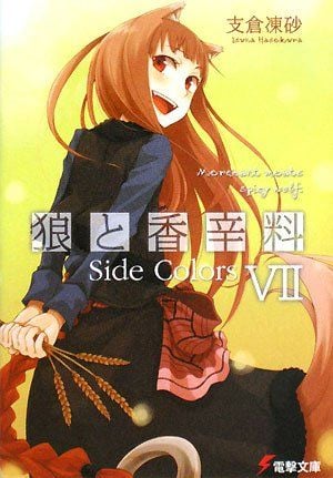 狼と香辛料 (07) Side Colors 封面
