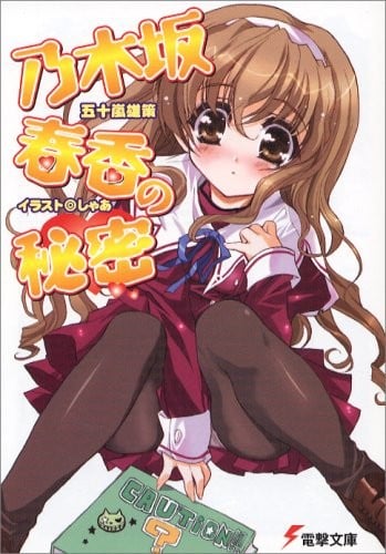乃木坂春香的秘密 封面