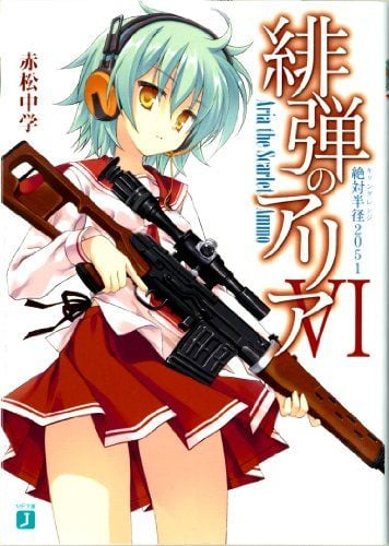 緋弾のアリア VI 絶対半径2051 封面