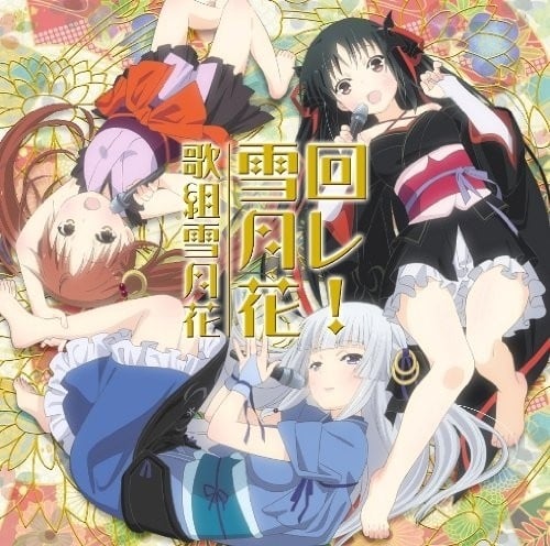 回レ! 雪月花 封面