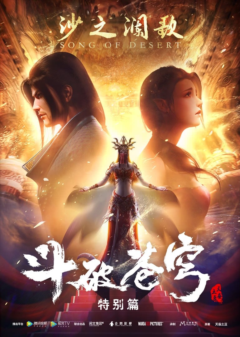 斗破苍穹 特别篇2 沙之澜歌 封面