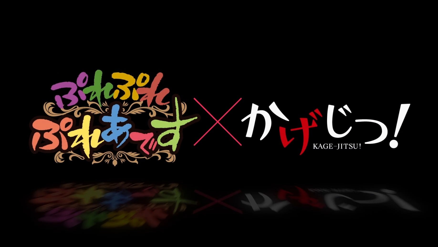「ぷれぷれぷれあです」×「かげじつ!」コラボアニメ 封面
