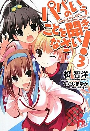 パパのいうことを聞きなさい!〈3〉 封面