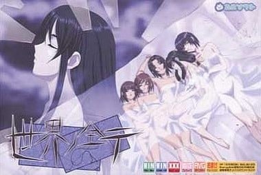世界ノ全テ 封面