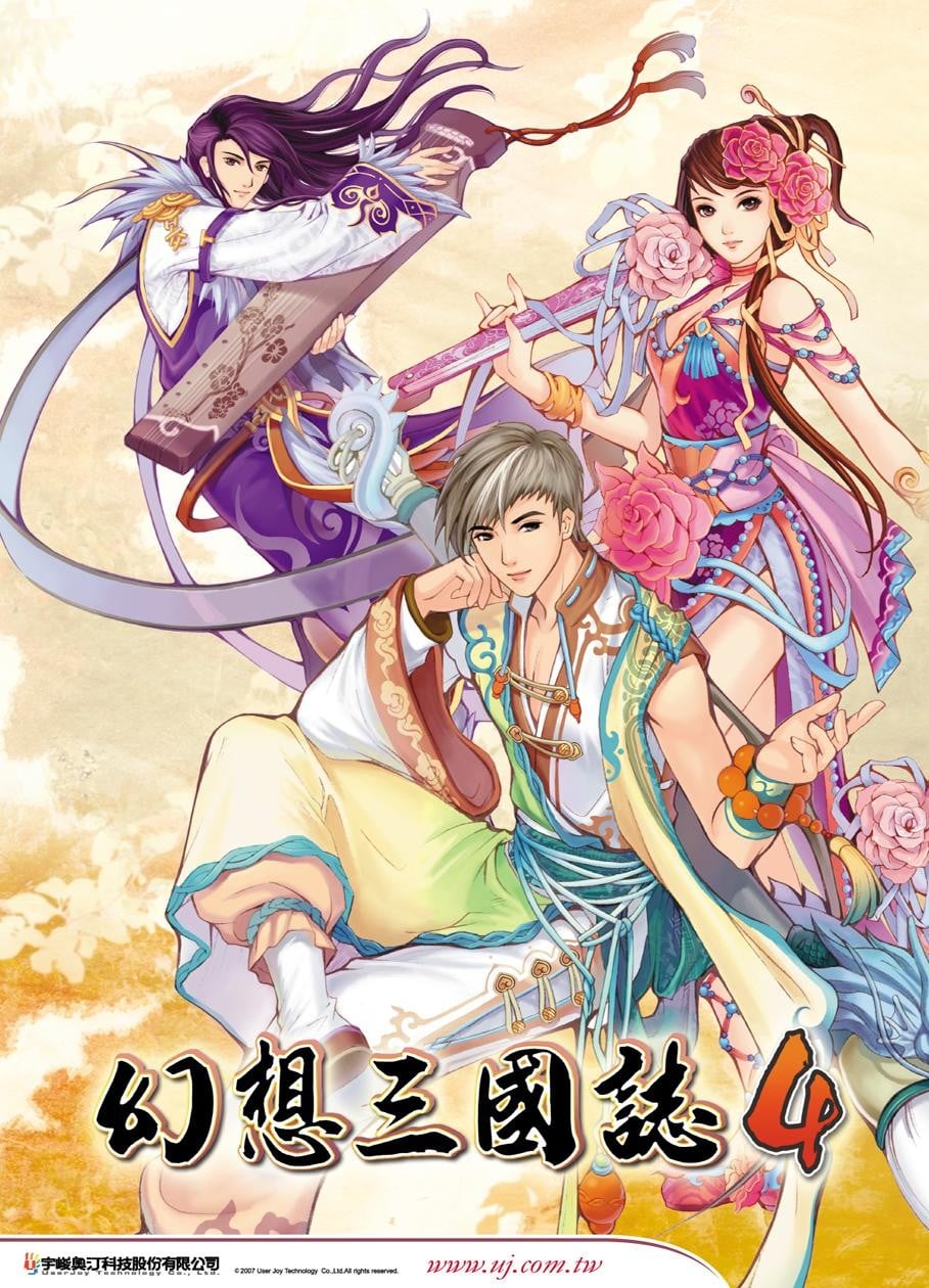 幻想三国志4 封面