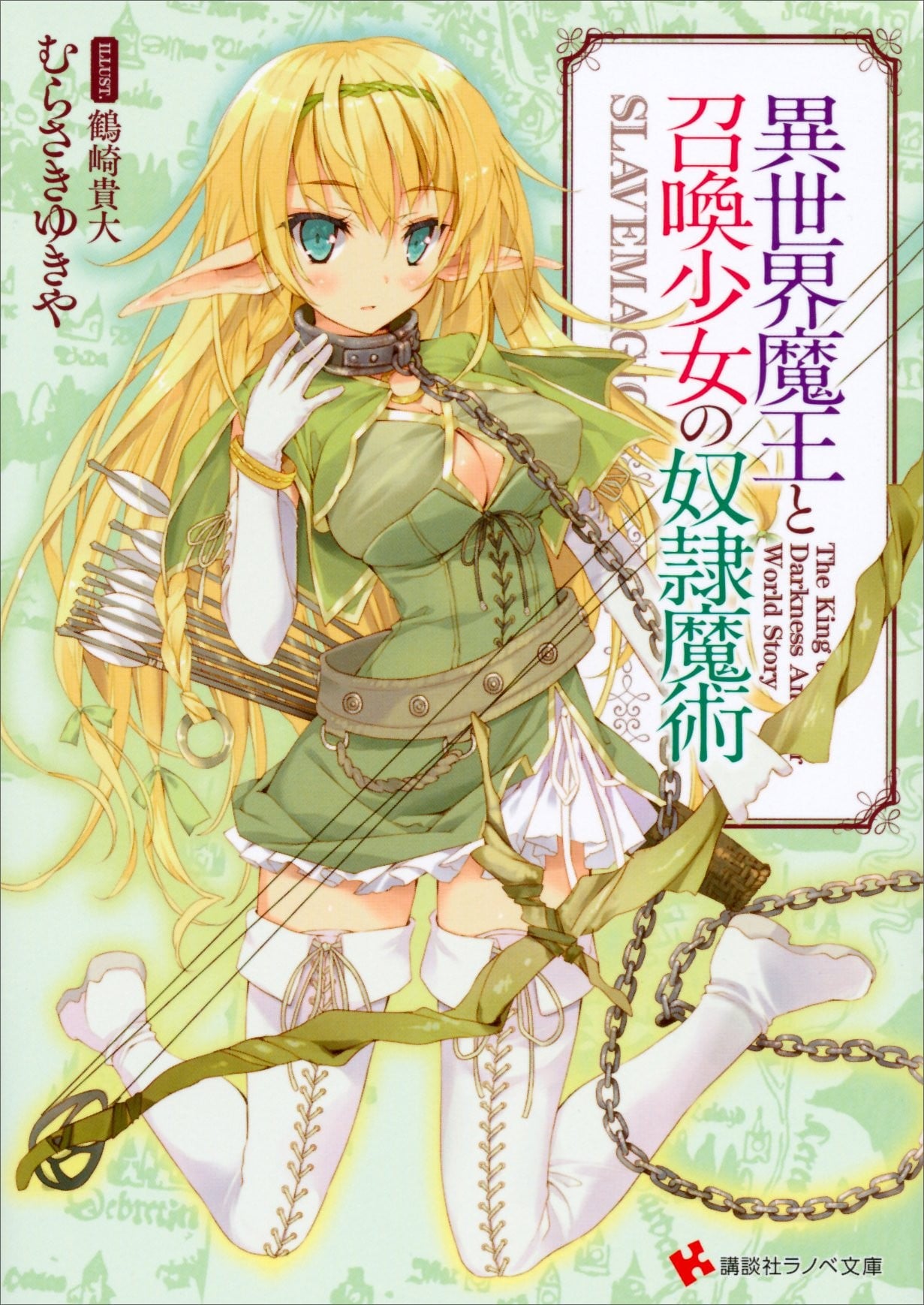 异世界魔王与召唤少女的奴隶魔术 封面