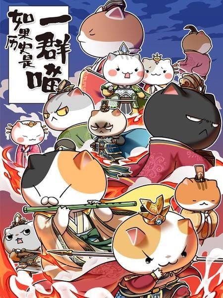 如果历史是一群喵 乱世三国篇 封面