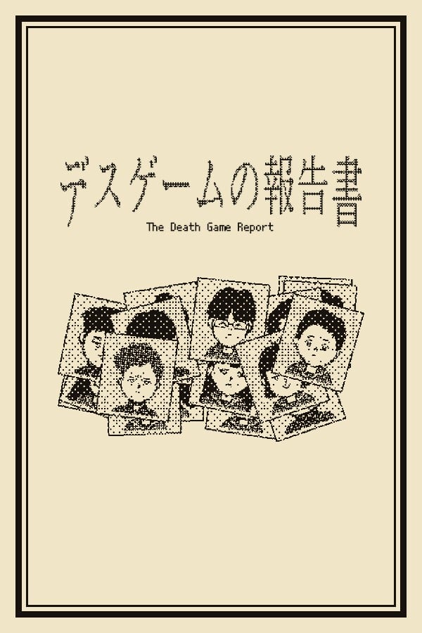死亡游戏调查报告 封面