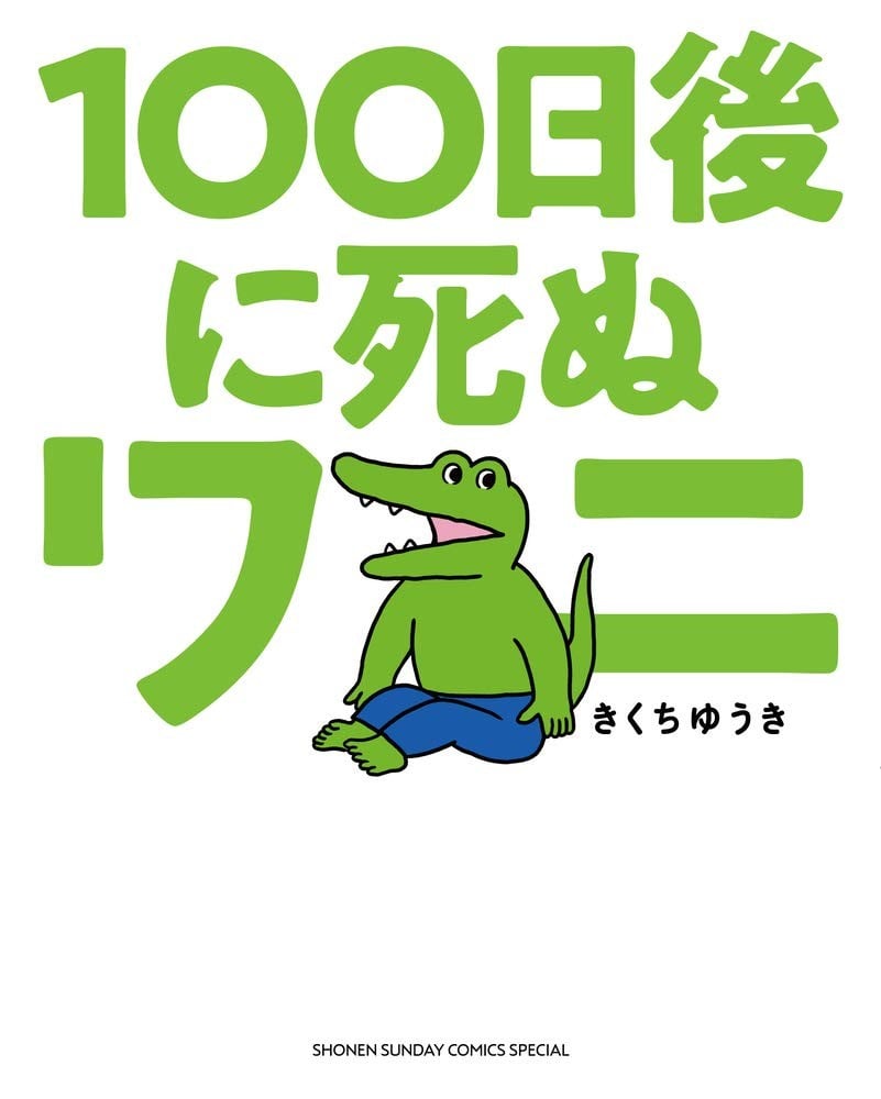 100天后会死的鳄鱼君 封面