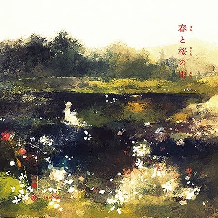 春と桜の雨 封面