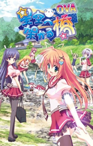 架向星空之桥 OVA 封面
