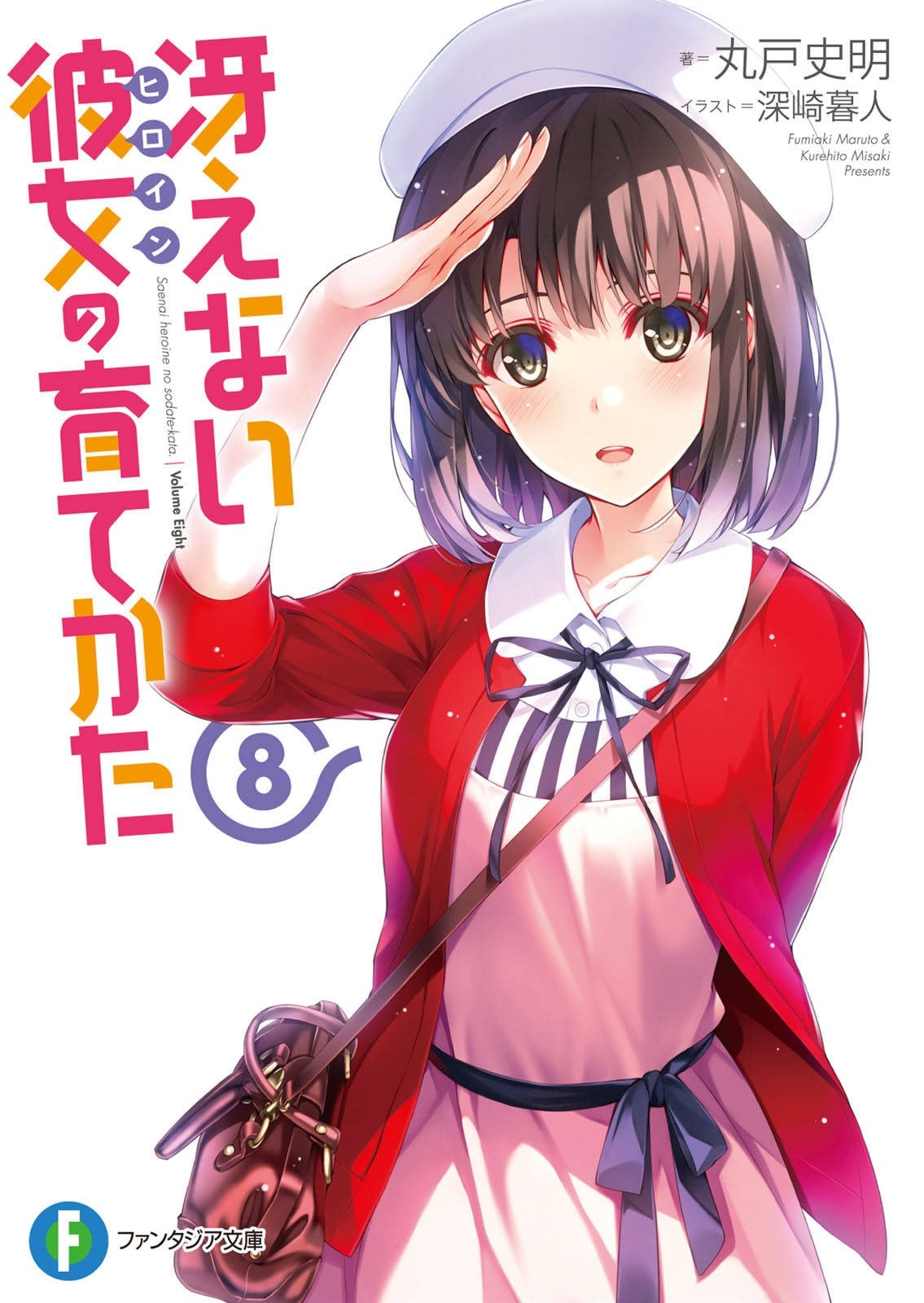 冴えない彼女の育てかた (8) 封面