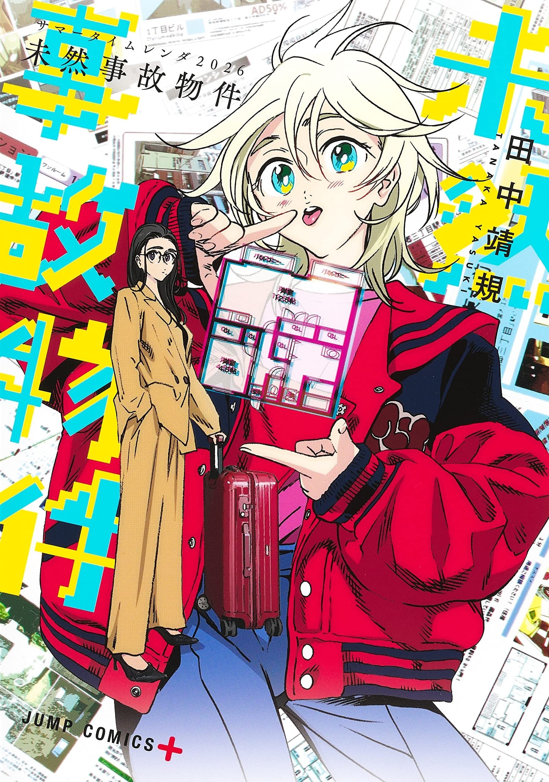 夏日时光2026 未来凶宅 封面
