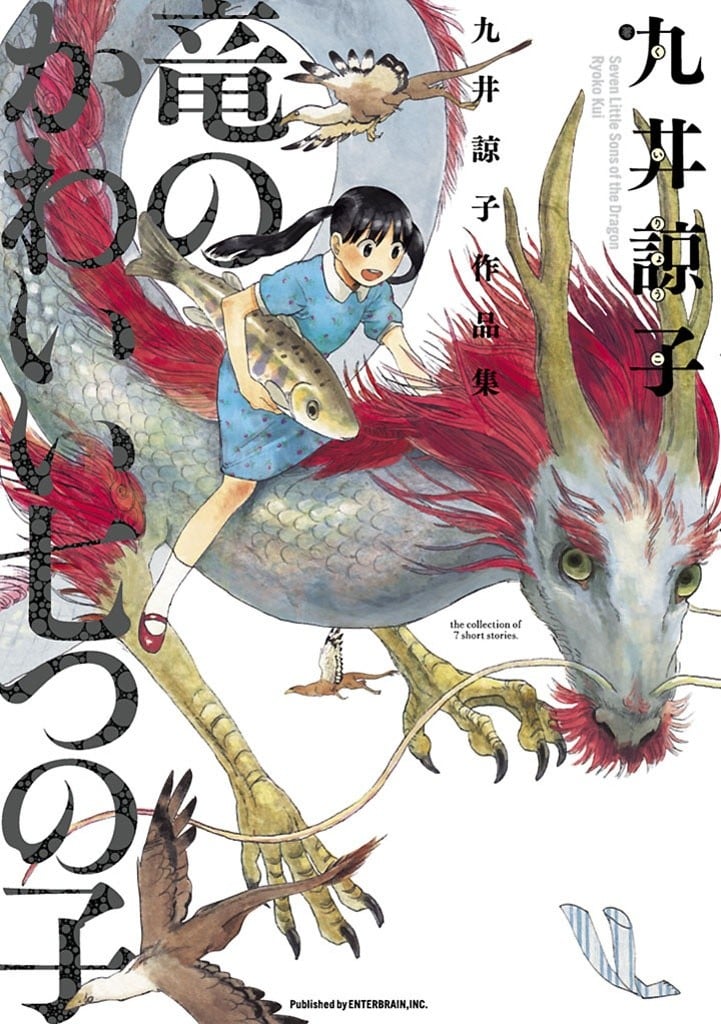 九井谅子作品集 龙可爱的七个孩子 封面