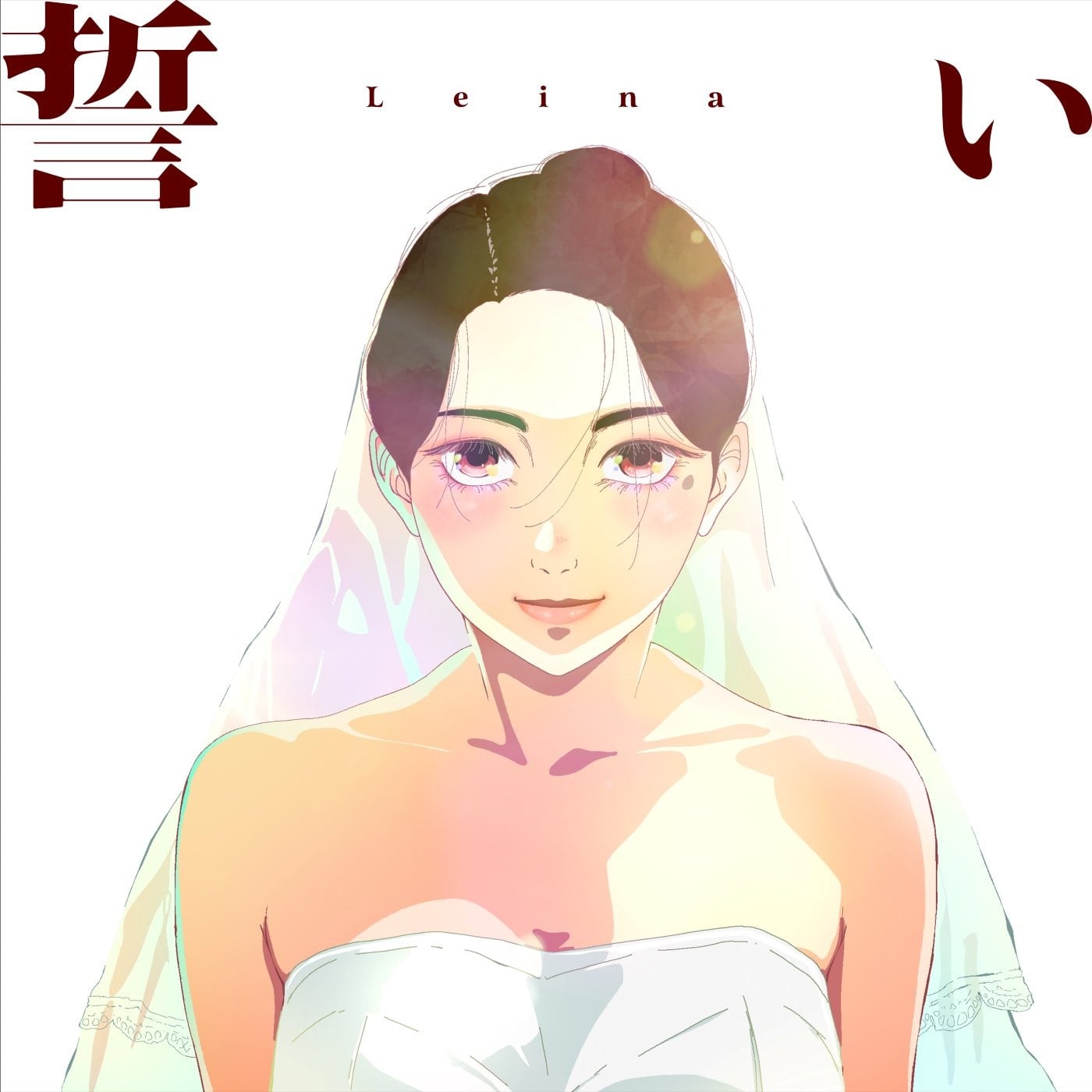 誓い 封面