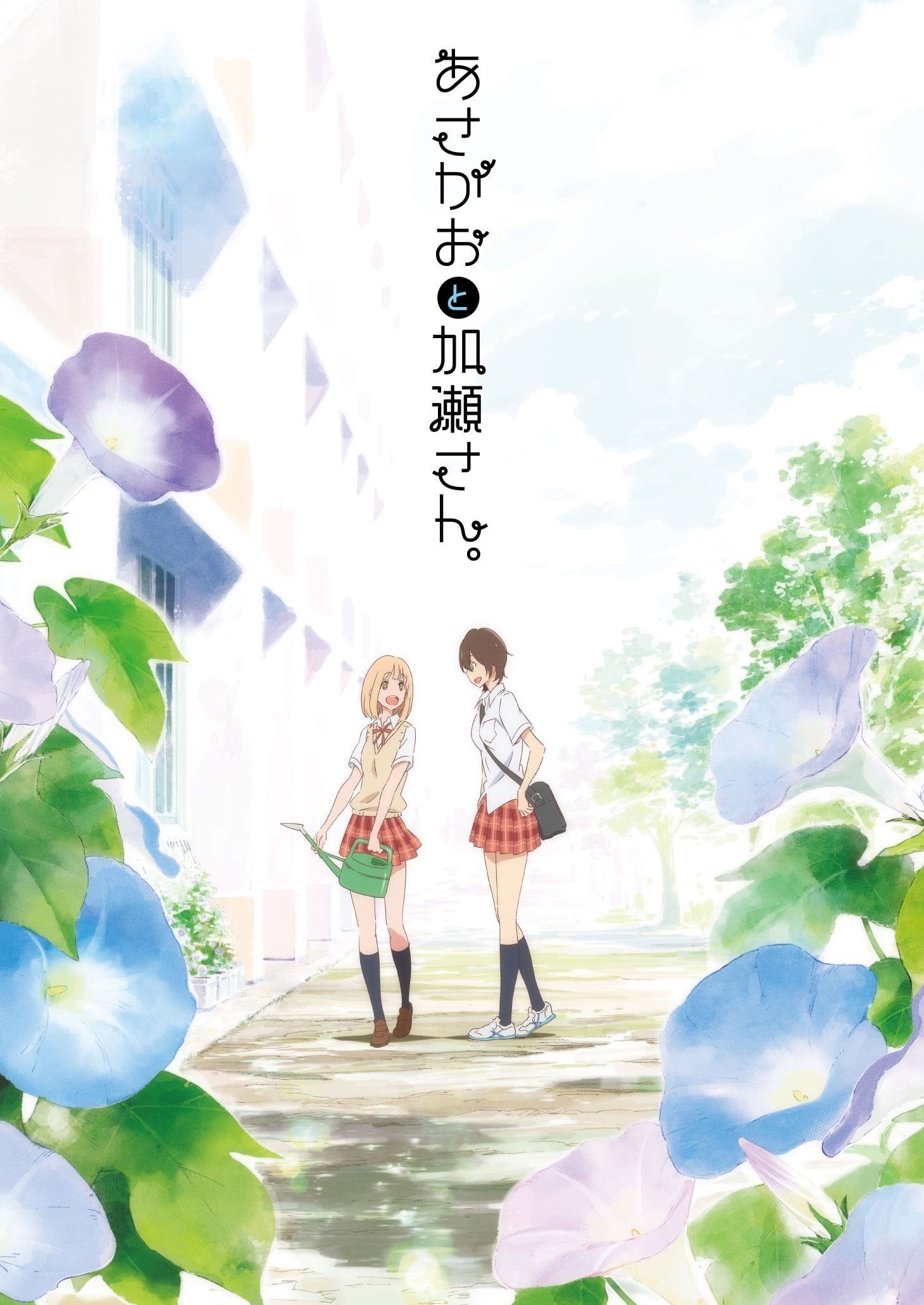 你的光芒 ~牵牛花与加濑同学。~ 封面