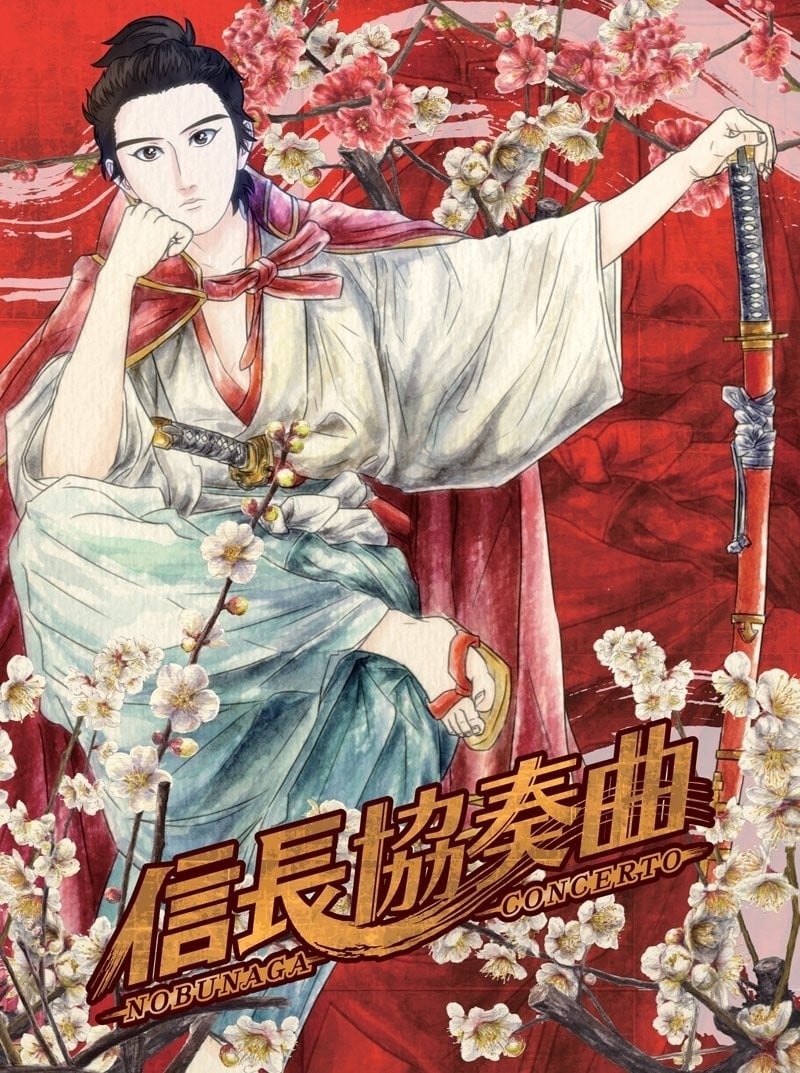 信长协奏曲 封面