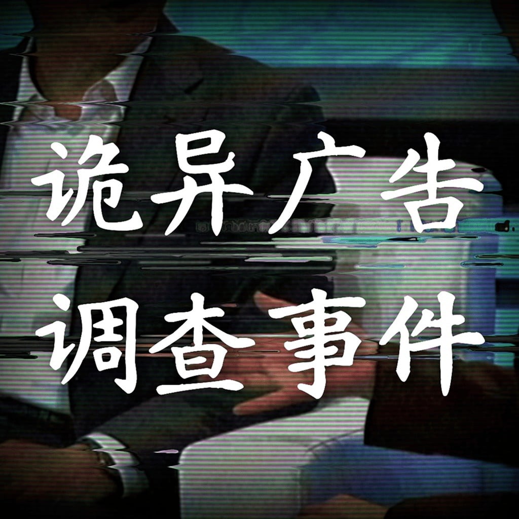 诡异广告调查事件 封面