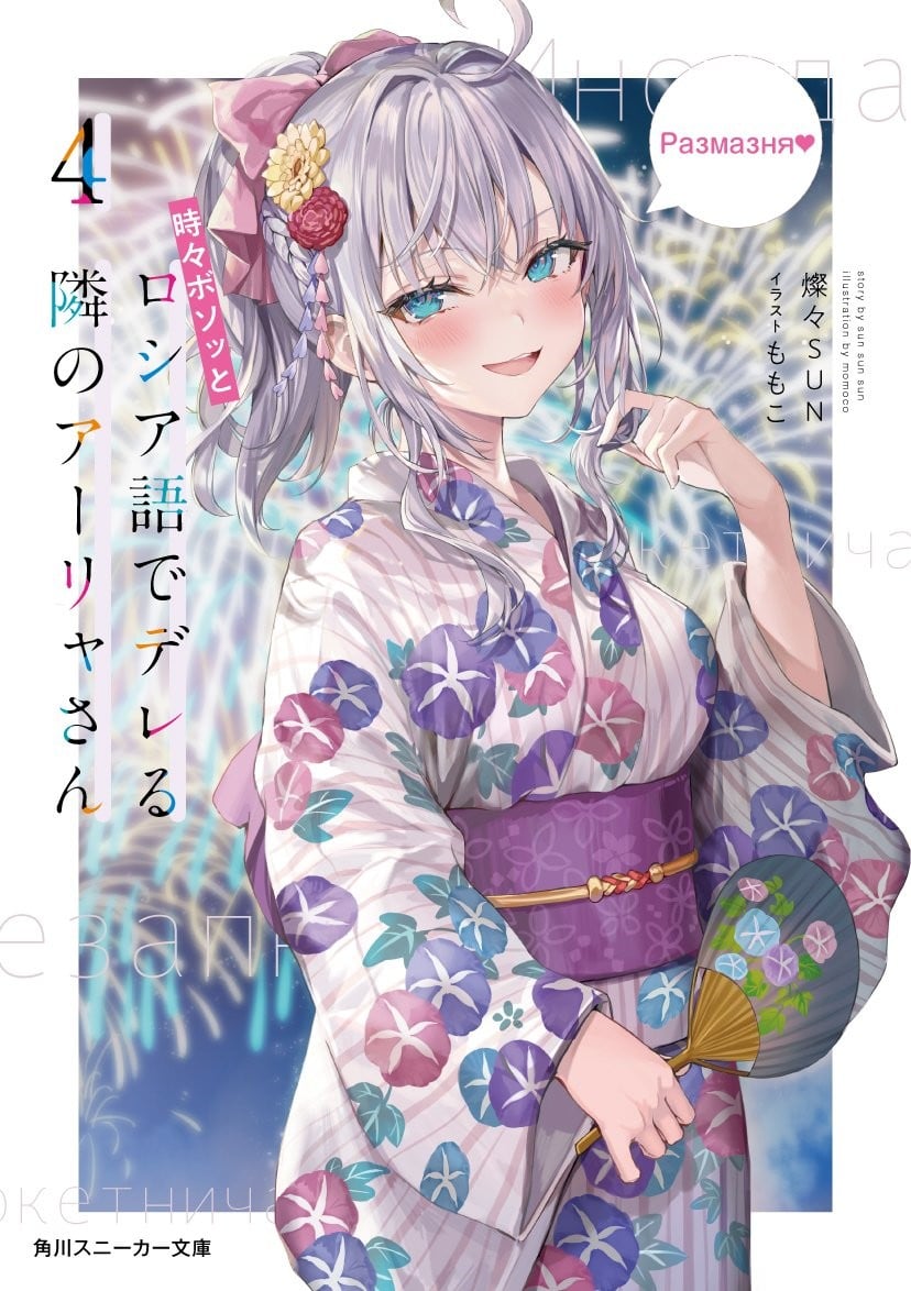 時々ボソッとロシア語でデレる隣のアーリャさん (4) 封面