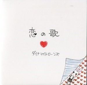 恋の歌 封面
