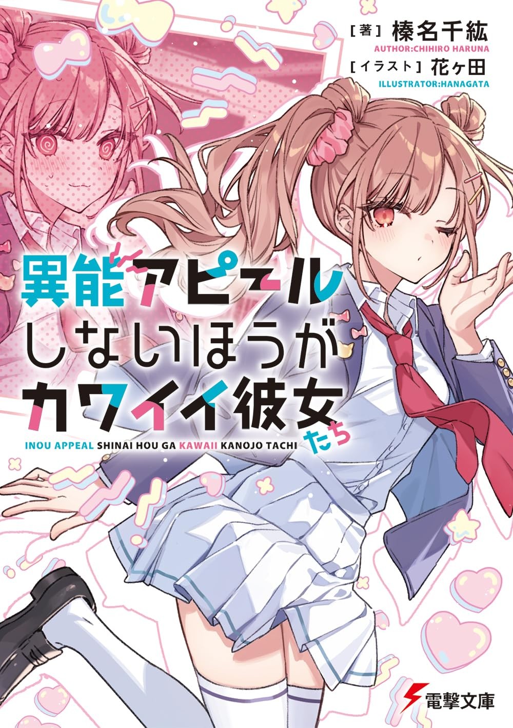 異能アピールしないほうがカワイイ彼女たち 封面