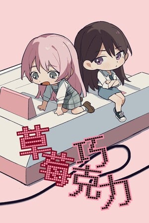 草莓巧克力 封面