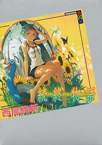 续·终物语 封面