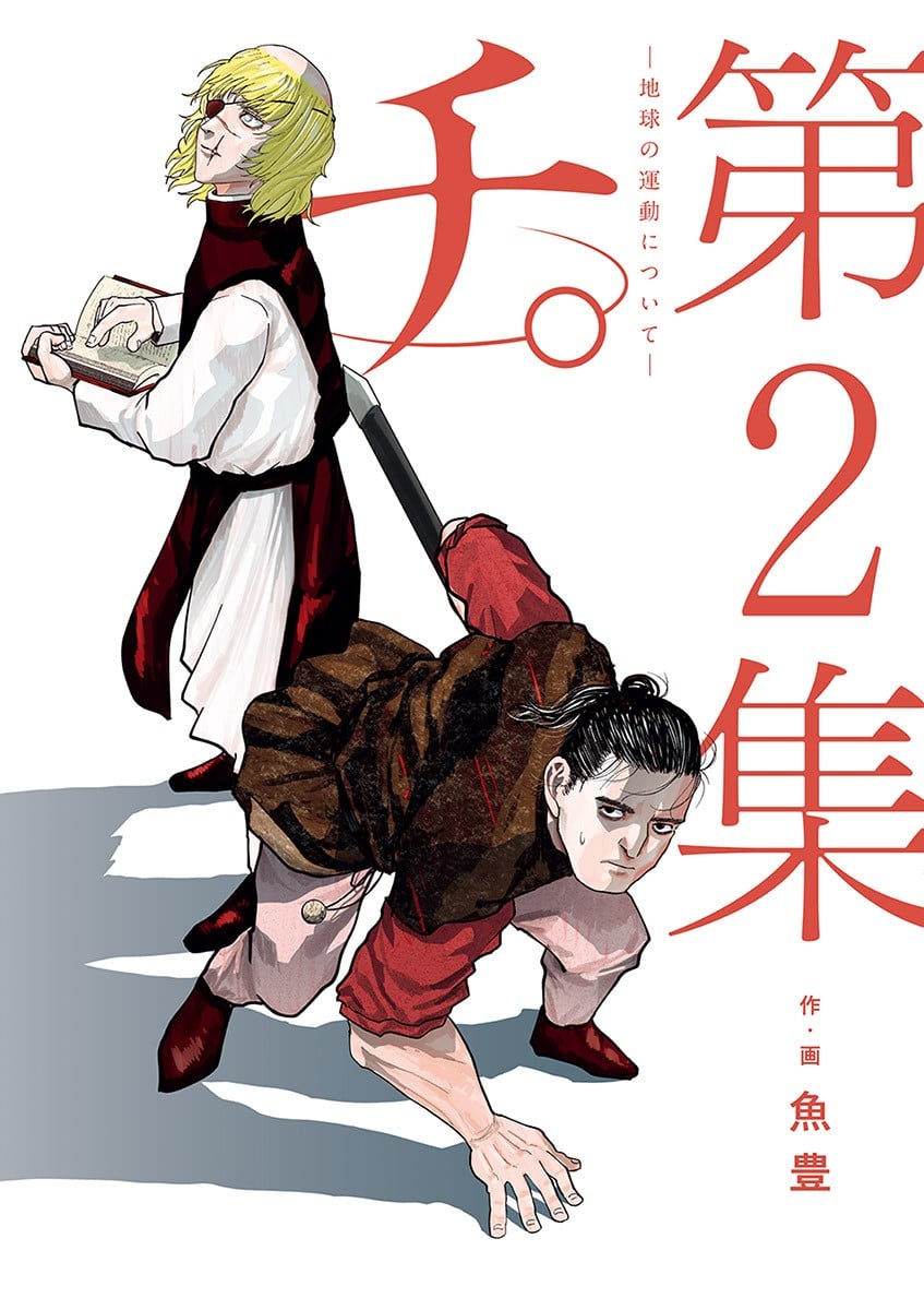 チ。―地球の運動について― (2) 封面