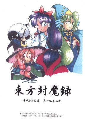 东方封魔录 ~ the Story of Eastern Wonderland. 封面