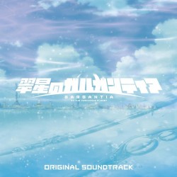 TVアニメ 翠星のガルガンティア オリジナルサウンドトラック 封面