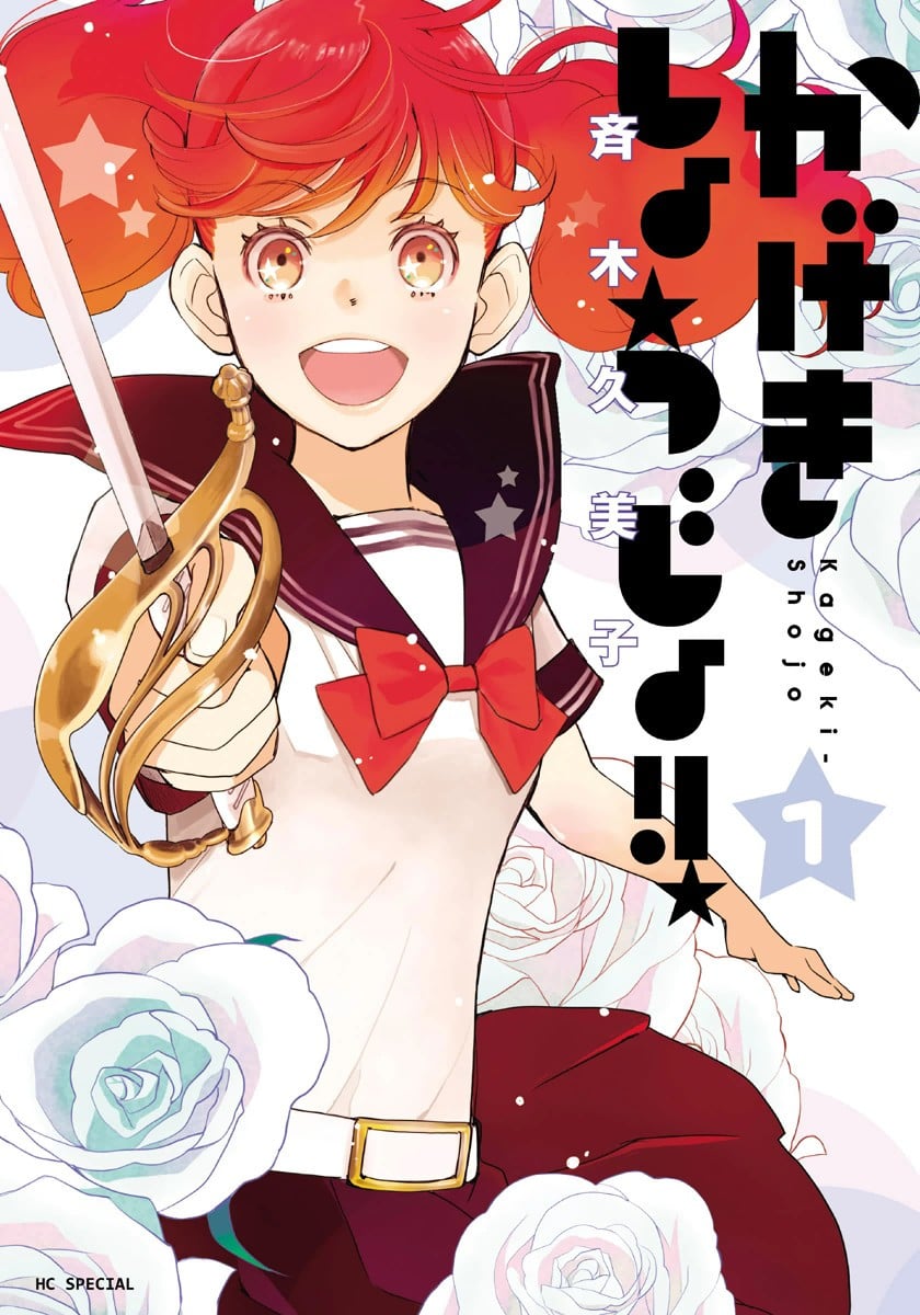 歌剧少女!! 封面