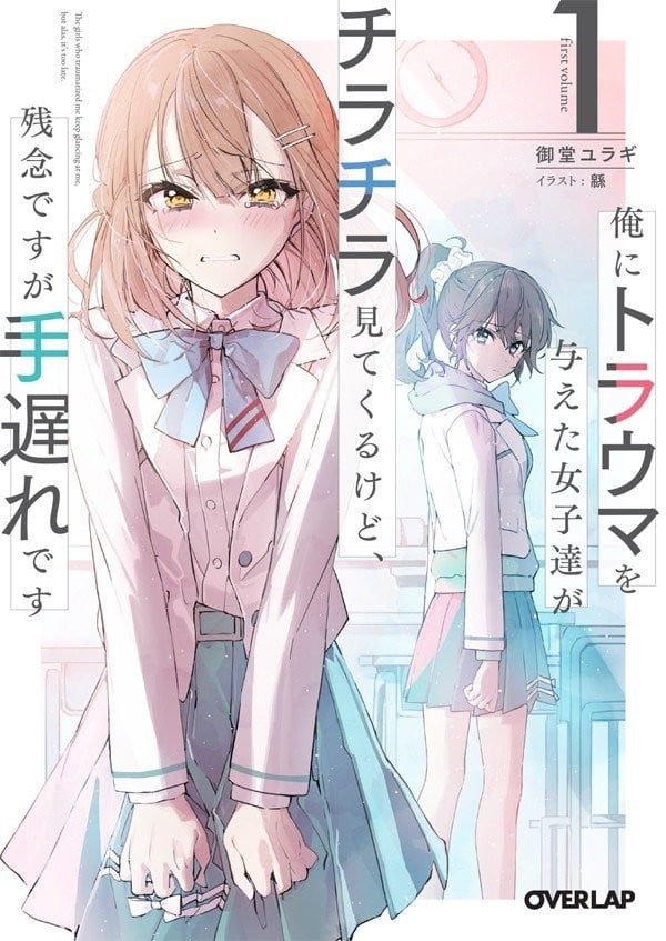 俺にトラウマを与えた女子達がチラチラ見てくるけど、残念ですが手遅れです (1) 封面