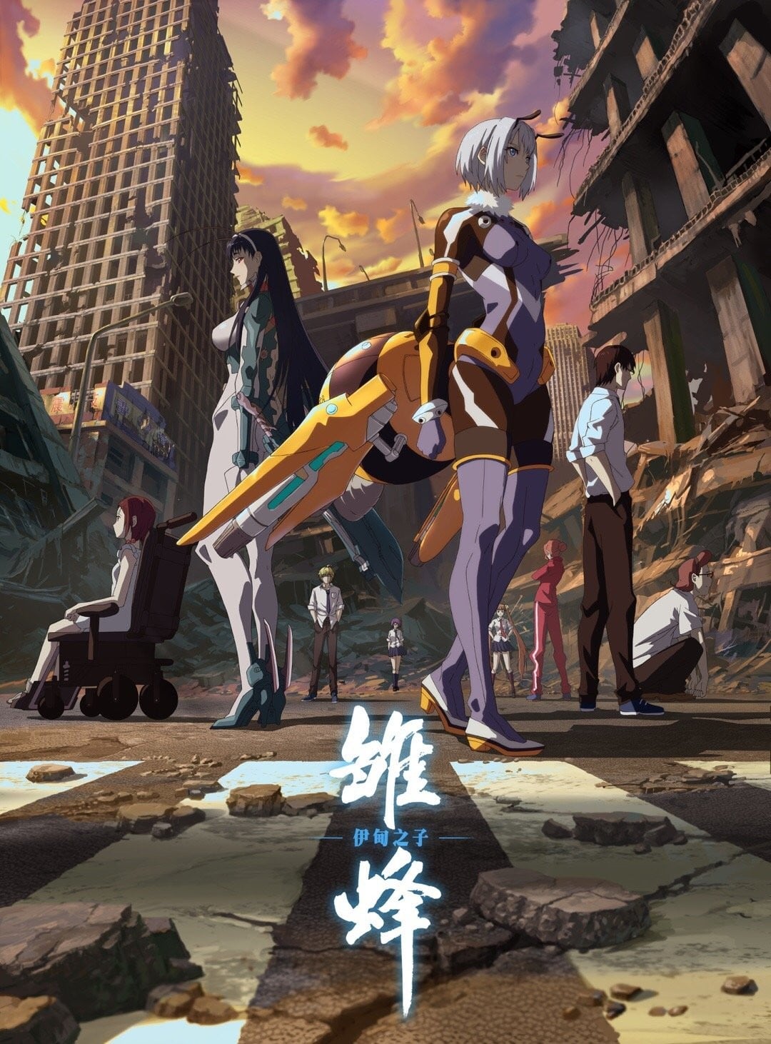 雏蜂 伊甸之子 封面