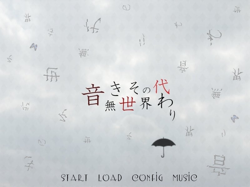 音無き世界その代わり 封面