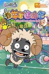 羊羊运动会 封面