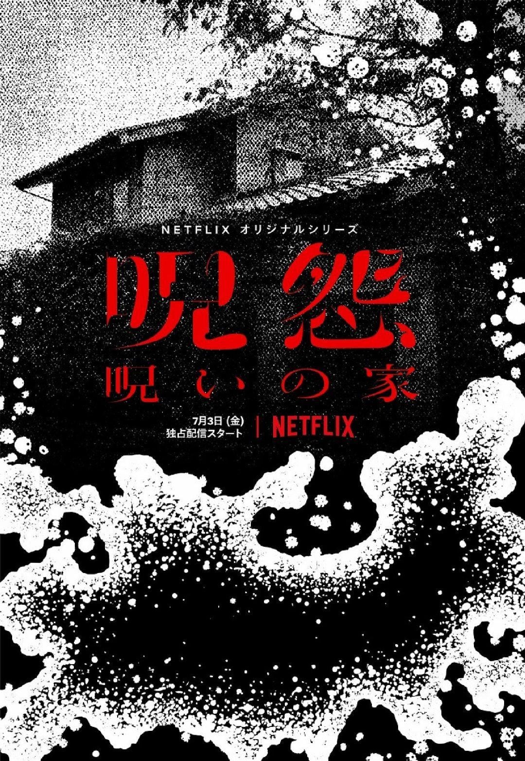 咒怨:诅咒之家 封面